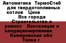 Автоматика «ТермоСтаб»  для твердотопливных котлов › Цена ­ 5 000 - Все города Строительство и ремонт » Вентиляция и кондиционирование   . Кемеровская обл.,Топки г.